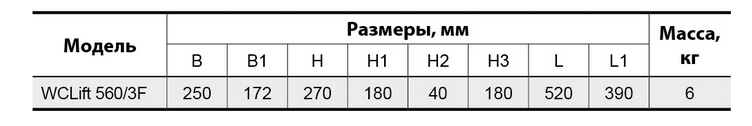 SPRUT WCLIFT 560 габариты