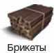 Брикеты