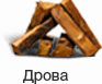 Дрова